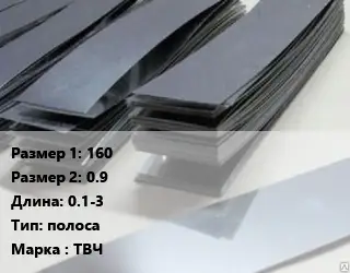 Тантал 160х0.9 L=0.1-3 полоса Марка: ТВЧ